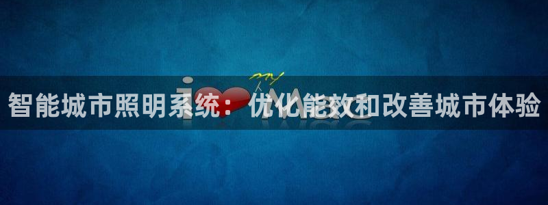 智能城市照明系统：优化能效和改善城市体验