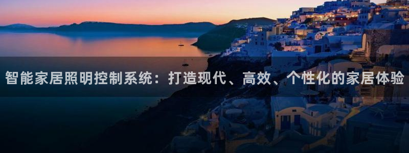 智能家居照明控制系统：打造现代、高效、个性化的家居体验