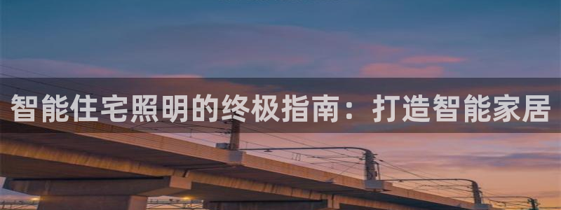 智能住宅照明的终极指南：打造智能家居