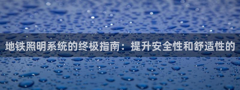 地铁照明系统的终极指南：提升安全性和舒适性的