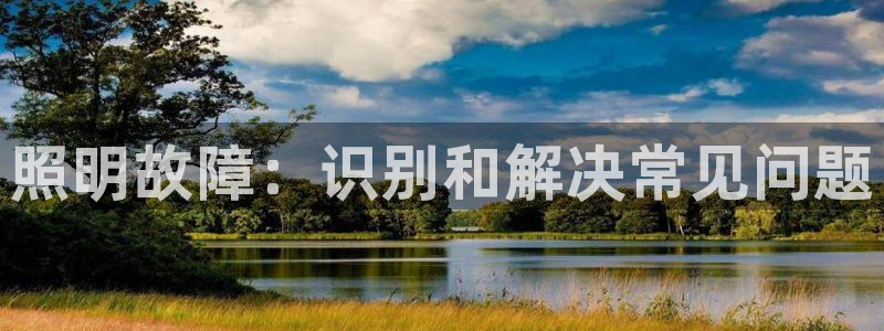 照明故障：识别和解决常见问题