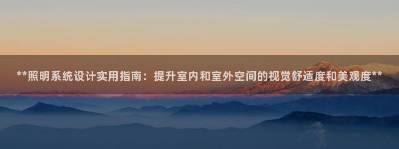 **照明系统设计实用指南：提升室内和室外空间的视觉舒适度和美观度**