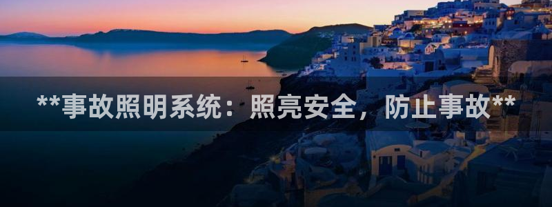 **事故照明系统：照亮安全，防止事故**