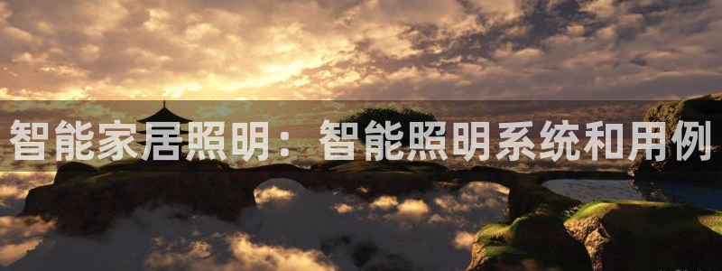 智能家居照明：智能照明系统和用例