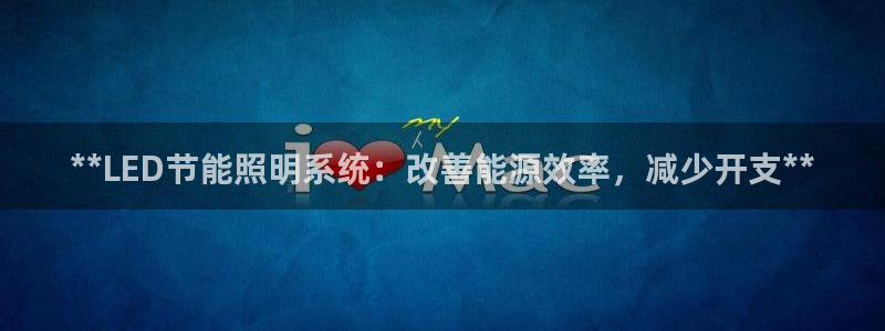 **LED节能照明系统：改善能源效率，减少开支**