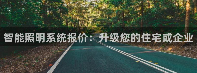 智能照明系统报价：升级您的住宅或企业