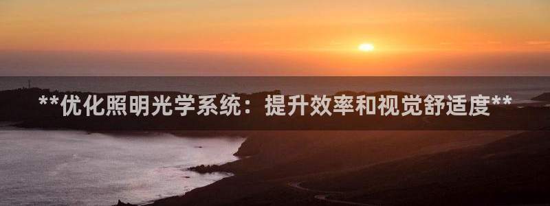 **优化照明光学系统：提升效率和视觉舒适度**