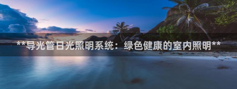 **导光管日光照明系统：绿色健康的室内照明**