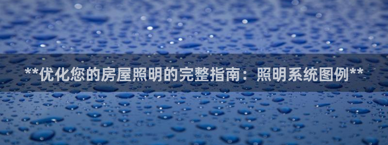 **优化您的房屋照明的完整指南：照明系统图例**