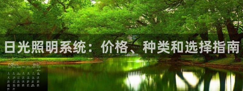 日光照明系统：价格、种类和选择指南