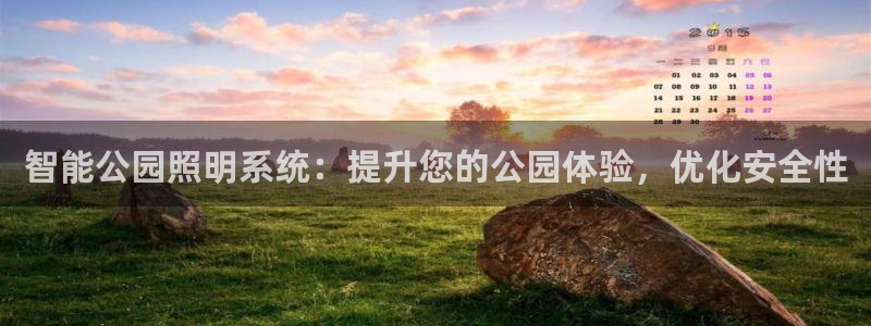 智能公园照明系统：提升您的公园体验，优化安全性