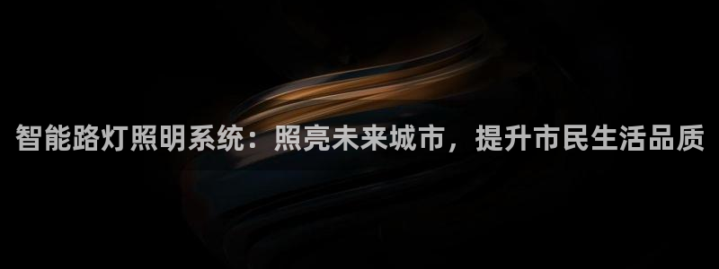 智能路灯照明系统：照亮未来城市，提升市民生活品质