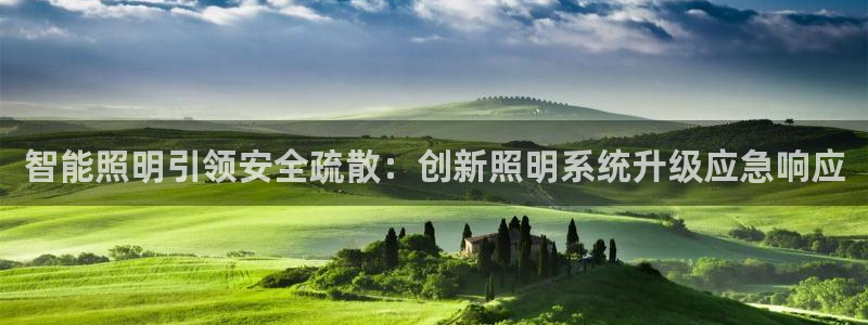 智能照明引领安全疏散：创新照明系统升级应急响应