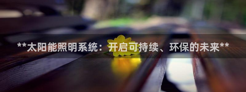 **太阳能照明系统：开启可持续、环保的未来**