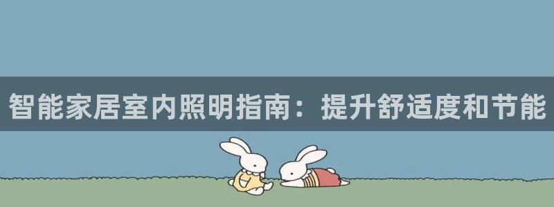 智能家居室内照明指南：提升舒适度和节能