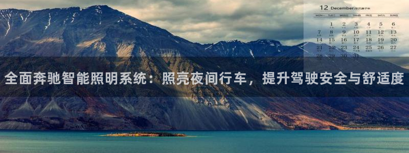 全面奔驰智能照明系统：照亮夜间行车，提升驾驶安全与舒适度