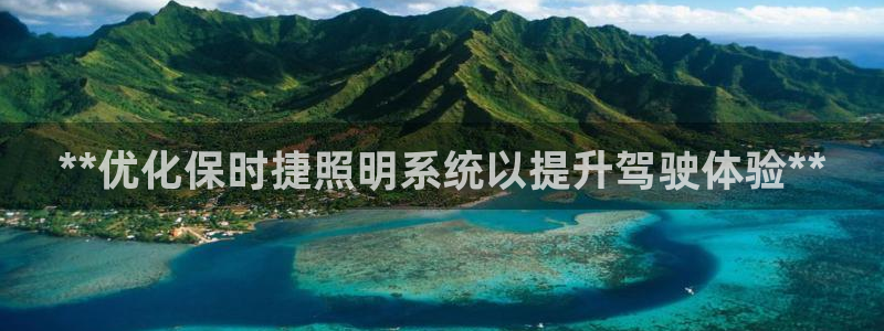 **优化保时捷照明系统以提升驾驶体验**