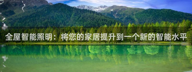 全屋智能照明：将您的家居提升到一个新的智能水平