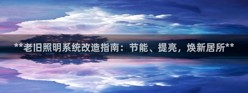 **老旧照明系统改造指南：节能、提亮，焕新居所**
