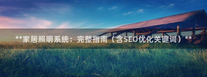 **家居照明系统：完整指南（含SEO优化关键词）**