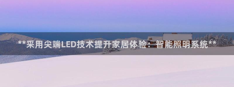 **采用尖端LED技术提升家居体验：智能照明系统**
