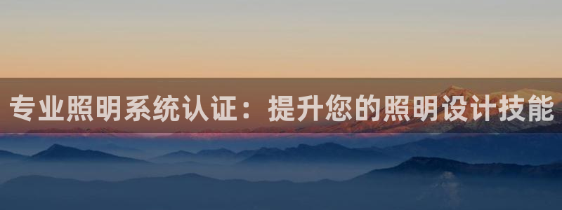 专业照明系统认证：提升您的照明设计技能