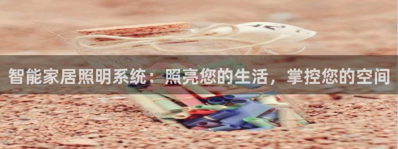 智能家居照明系统：照亮您的生活，掌控您的空间