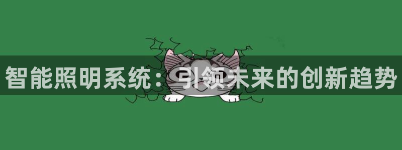 智能照明系统：引领未来的创新趋势