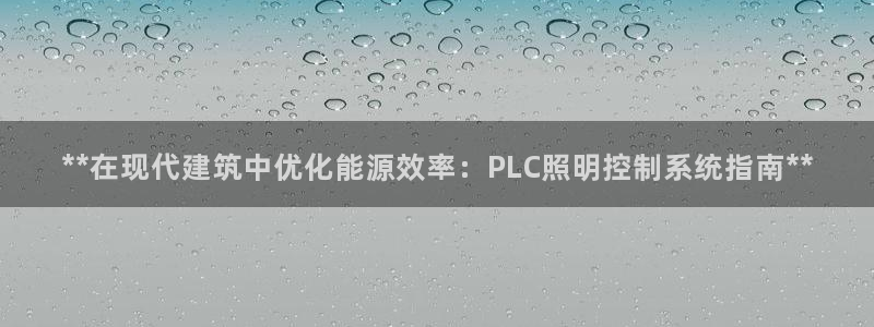 **在现代建筑中优化能源效率：PLC照明控制系统指南**