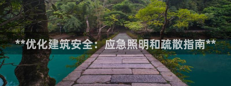 **优化建筑安全：应急照明和疏散指南**