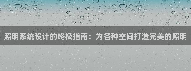 照明系统设计的终极指南：为各种空间打造完美的照明