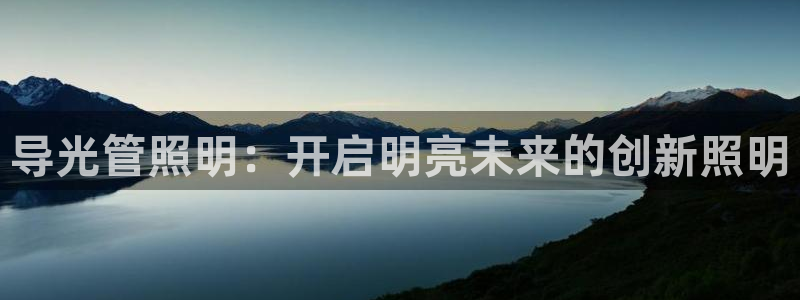 导光管照明：开启明亮未来的创新照明