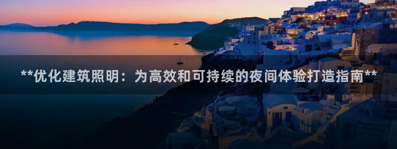 **优化建筑照明：为高效和可持续的夜间体验打造指南**