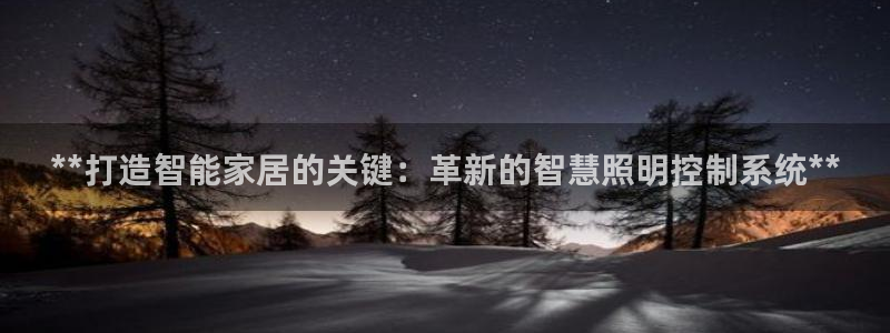 **打造智能家居的关键:革新的智慧照明控制系统**