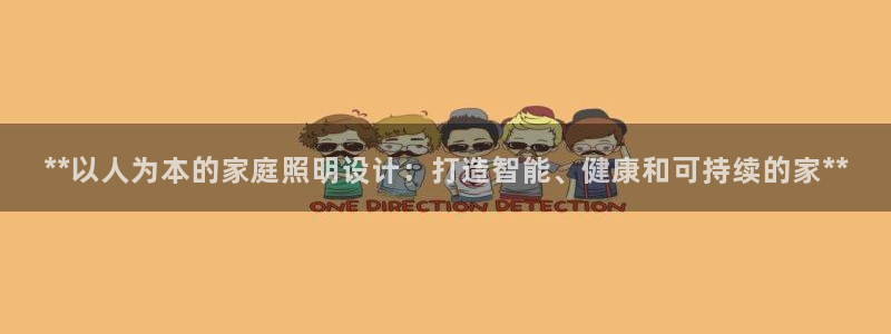 **以人为本的家庭照明设计：打造智能、健康和可持续的家**