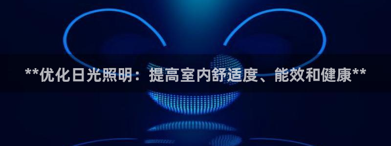 **优化日光照明：提高室内舒适度、能效和健康**
