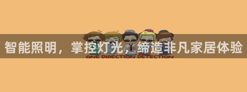 智能照明，掌控灯光，缔造非凡家居体验