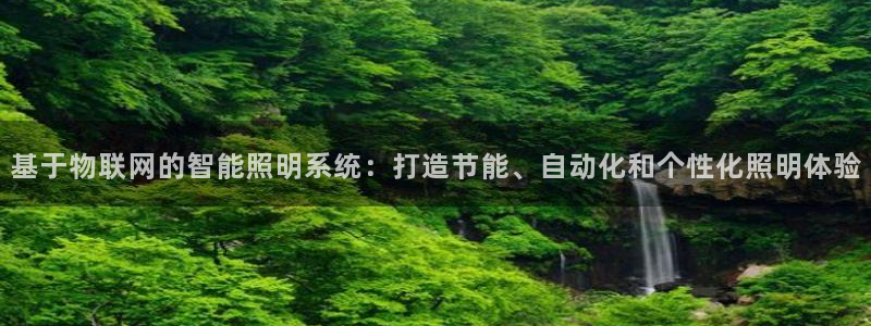基于物联网的智能照明系统：打造节能、自动