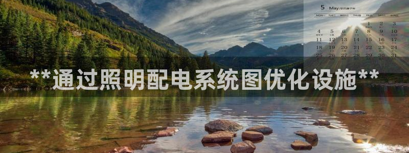 **通过照明配电系统图优化设施**