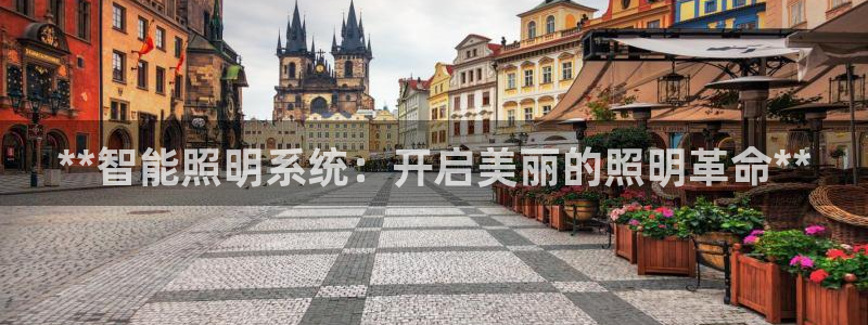 **智能照明系统：开启美丽的照明革命**