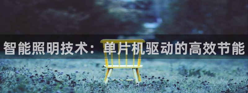 智能照明技术：单片机驱动的高效节能