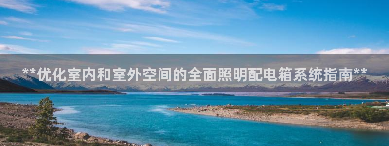 **优化室内和室外空间的全面照明配电箱系统指南**