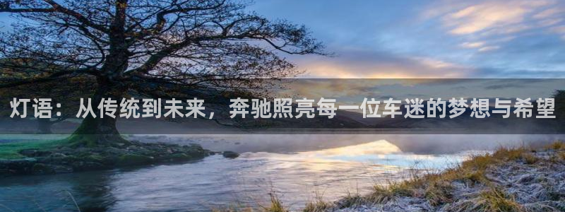 灯语：从传统到未来，奔驰照亮每一位车迷的梦想与希望