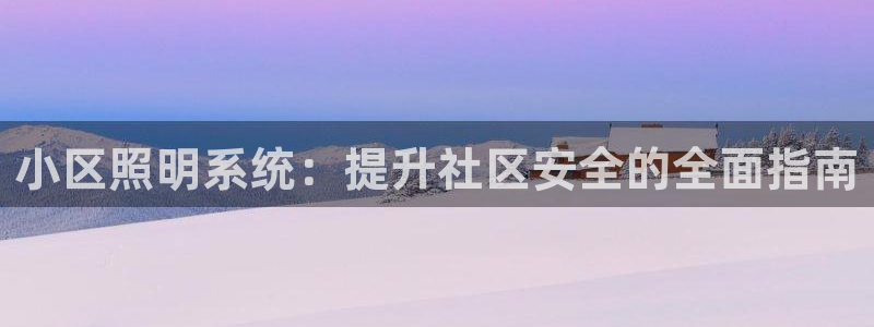 小区照明系统：提升社区安全的全面指南