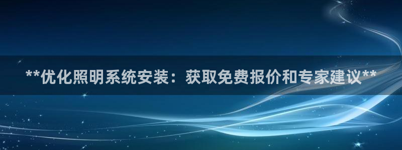**优化照明系统安装：获取免费报价和专家建议**