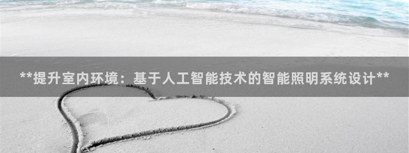 **提升室内环境:基于人工智能技术的智能照明系统设计**