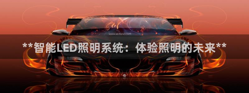 **智能LED照明系统：体验照明的未来**