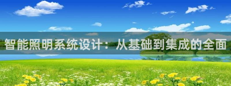智能照明系统设计：从基础到集成的全面