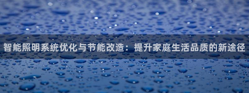 智能照明系统优化与节能改造：提升家庭生活品质的新途径