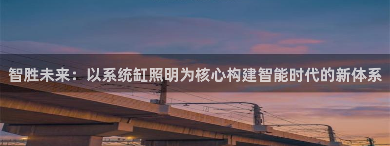 智胜未来：以系统缸照明为核心构建智能时代的新体系